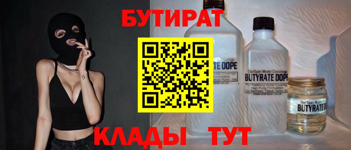 Севастополь  Бутират  Вход с VPN  Бутират бутандиол 