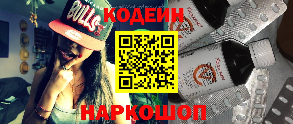 Севастополь  Кодеин Purple Drank  Вход с VPN  Codein напиток Lean (лин) 